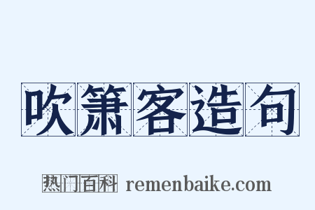 吹箫客造句是什么意思的图片